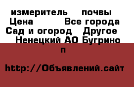 измеритель    почвы › Цена ­ 380 - Все города Сад и огород » Другое   . Ненецкий АО,Бугрино п.